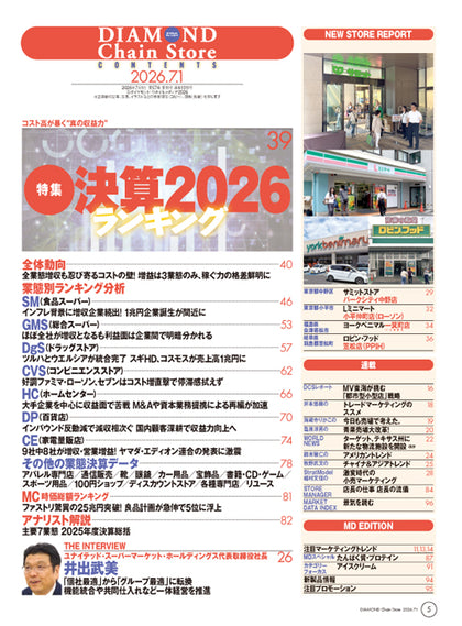 ダイヤモンド・チェーンストア 2026年7月1日号