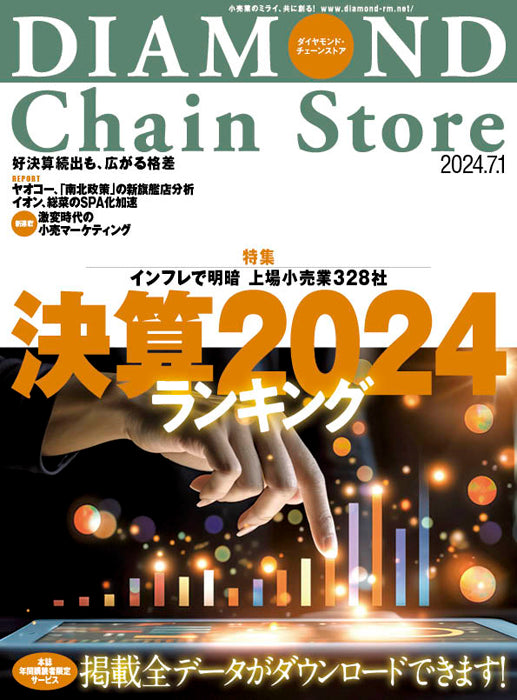ダイヤモンド・チェーンストア 2024年7月1日号