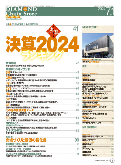 ダイヤモンド・チェーンストア 2024年7月1日号