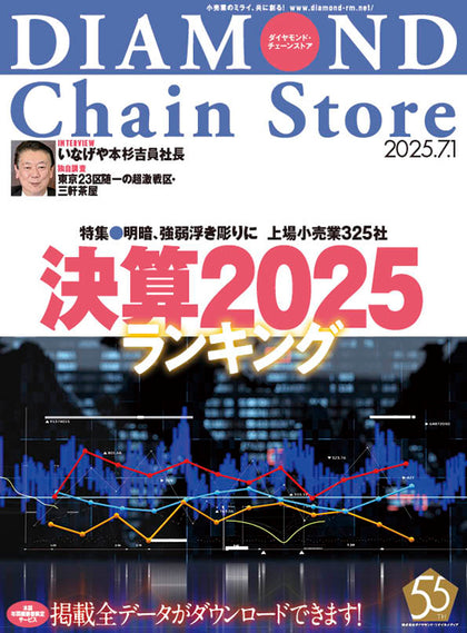 ダイヤモンド・チェーンストア 2025年7月1日号