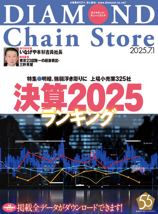 ダイヤモンド・チェーンストア 2025年7月1日号