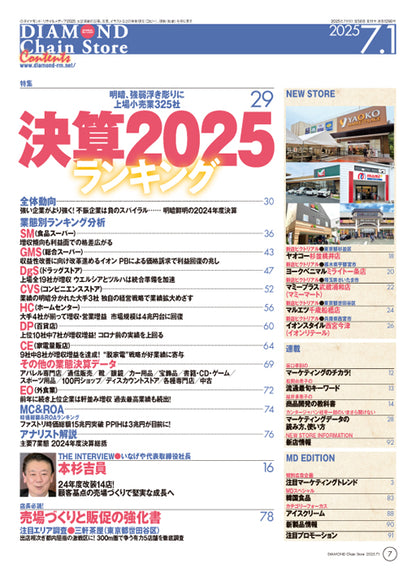 ダイヤモンド・チェーンストア 2025年7月1日号