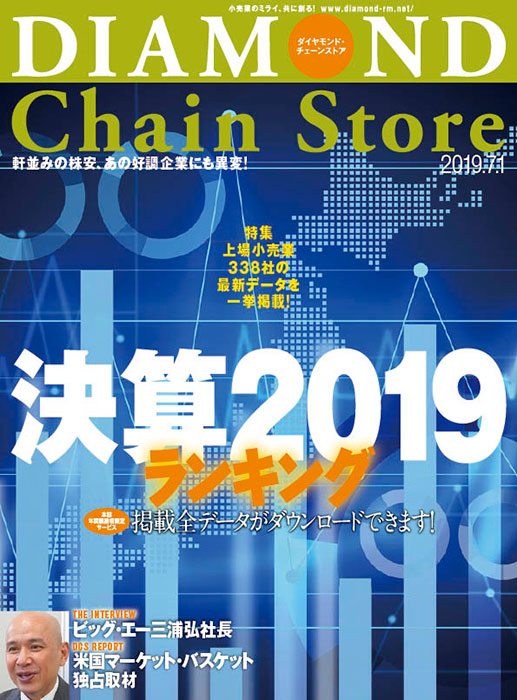 ダイヤモンド・チェーンストア2019年7月1日号