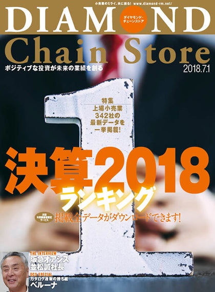 ダイヤモンド・チェーンストア2018年7月1日号