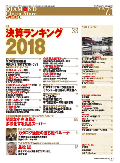ダイヤモンド・チェーンストア2018年7月1日号