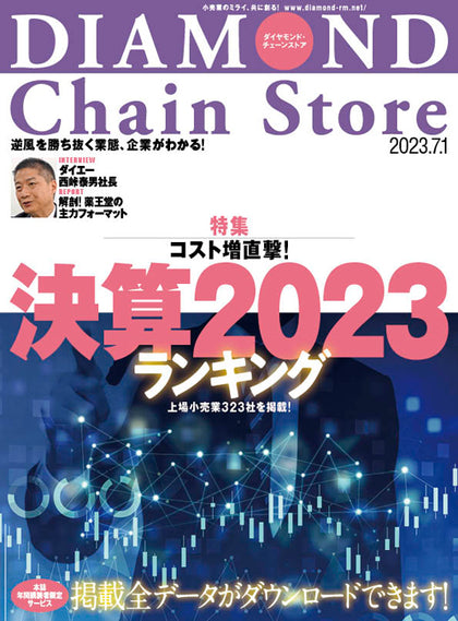 ダイヤモンド・チェーンストア 2023年7月1日号