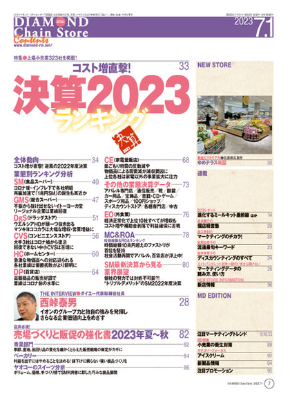 ダイヤモンド・チェーンストア 2023年7月1日号