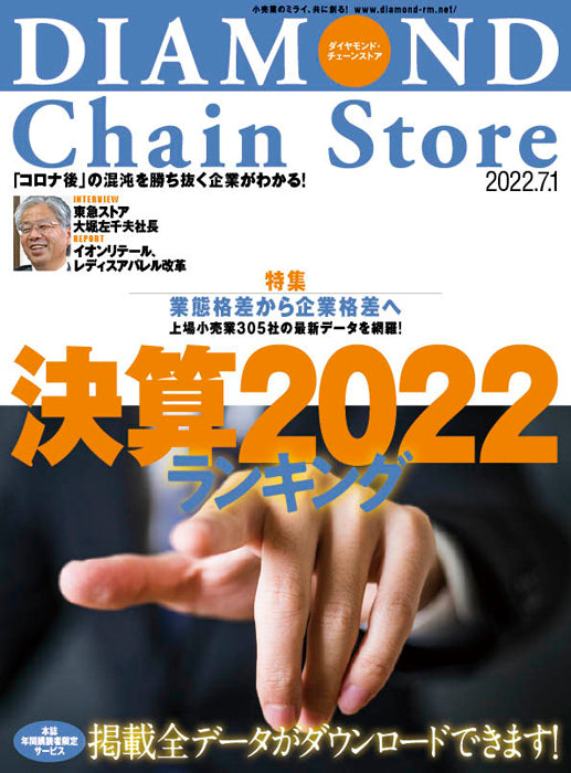 ダイヤモンド・チェーンストア 2022年7月1日号