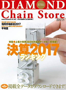 ダイヤモンド・チェーンストア2017年7月1日号