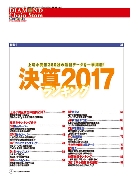 ダイヤモンド・チェーンストア2017年7月1日号