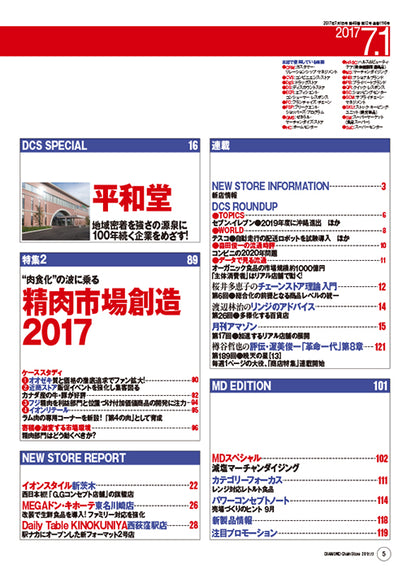 ダイヤモンド・チェーンストア2017年7月1日号