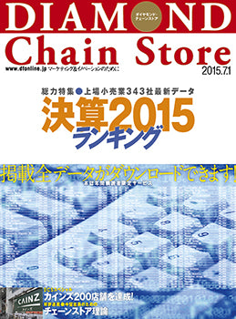 ダイヤモンド・チェーンストア2015年7月1日号