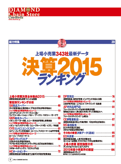 ダイヤモンド・チェーンストア2015年7月1日号