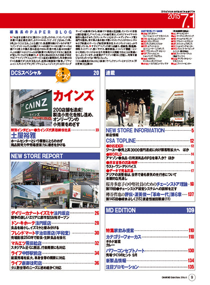 ダイヤモンド・チェーンストア2015年7月1日号