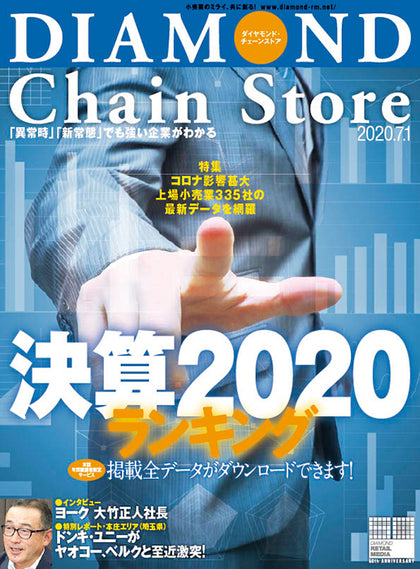ダイヤモンド・チェーンストア 2020年7月1日号