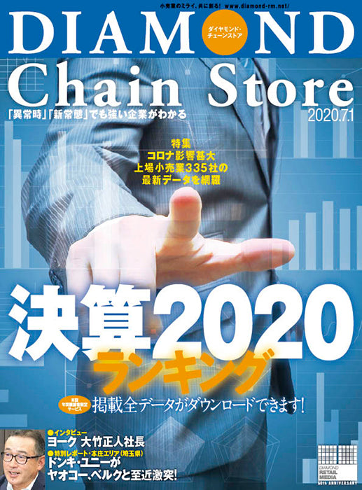 ダイヤモンド・チェーンストア 2020年7月1日号