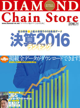 ダイヤモンド・チェーンストア2016年7月1日号