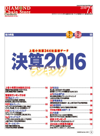 ダイヤモンド・チェーンストア2016年7月1日号