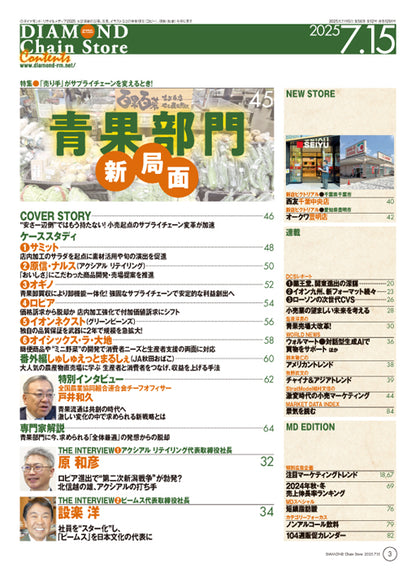 ダイヤモンド・チェーンストア 2025年7月15日号