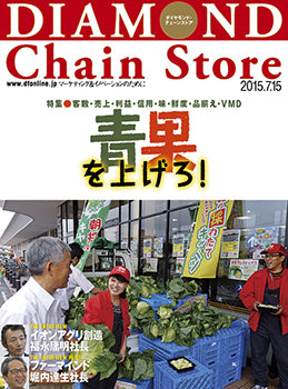 ダイヤモンド・チェーンストア2015年7月15日号