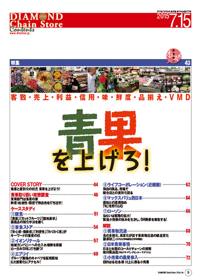 ダイヤモンド・チェーンストア2015年7月15日号