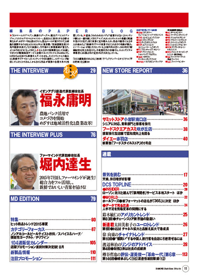 ダイヤモンド・チェーンストア2015年7月15日号