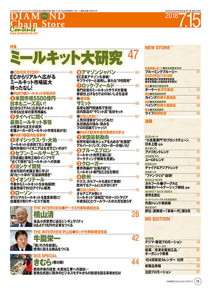 ダイヤモンド・チェーンストア2018年7月15日号