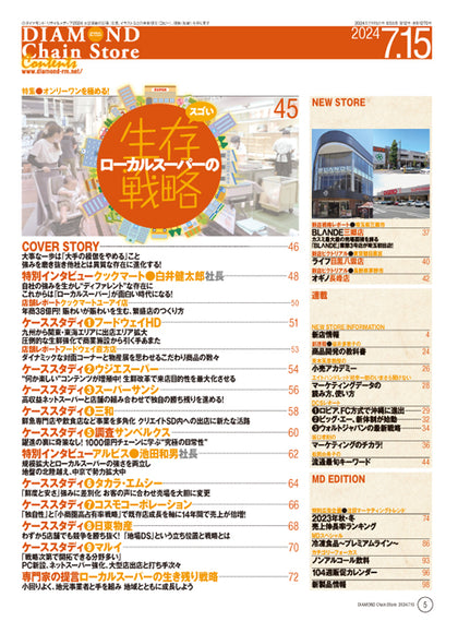 ダイヤモンド・チェーンストア 2024年7月15日号