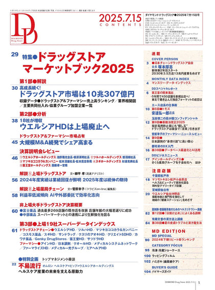 ダイヤモンド・ドラッグストア2025年7月15日号