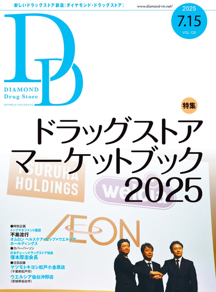 ダイヤモンド・ドラッグストア2025年7月15日号