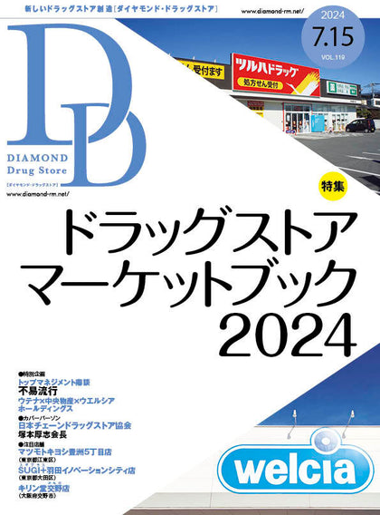 ダイヤモンド・ドラッグストア2024年7月15日号