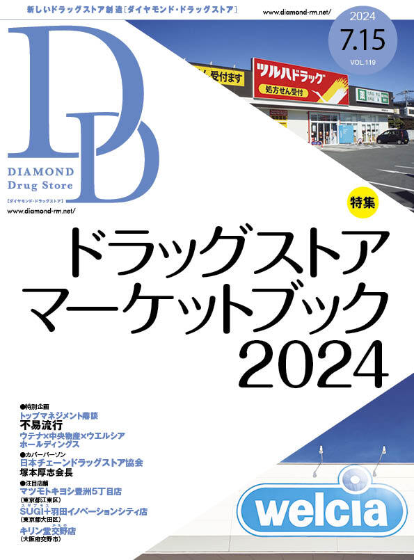 ダイヤモンド・ドラッグストア2024年7月15日号