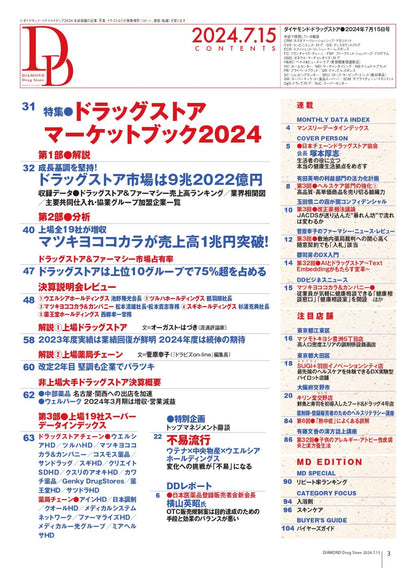 ダイヤモンド・ドラッグストア2024年7月15日号