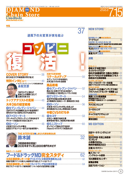 ダイヤモンド・チェーンストア 2023年7月15日号