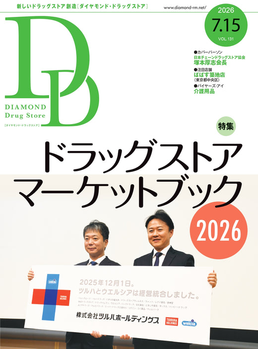 ダイヤモンド・ドラッグストア2026年7月15日号