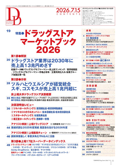 ダイヤモンド・ドラッグストア2026年7月15日号