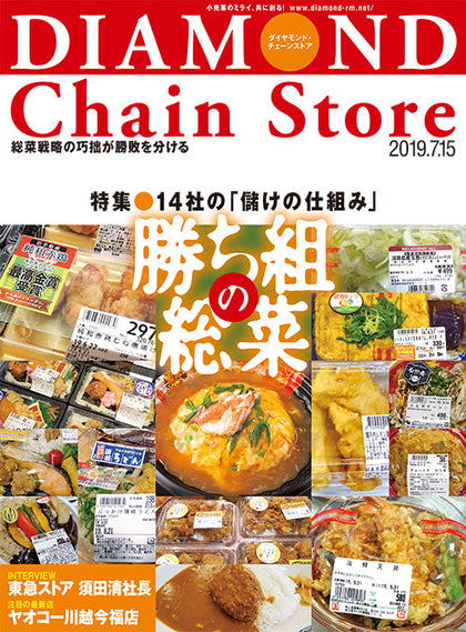 ダイヤモンド・チェーンストア2019年7月15日号