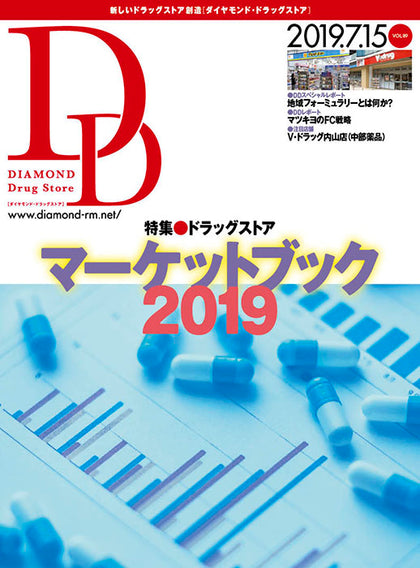 ダイヤモンド・ドラッグストア2019年7月15日号
