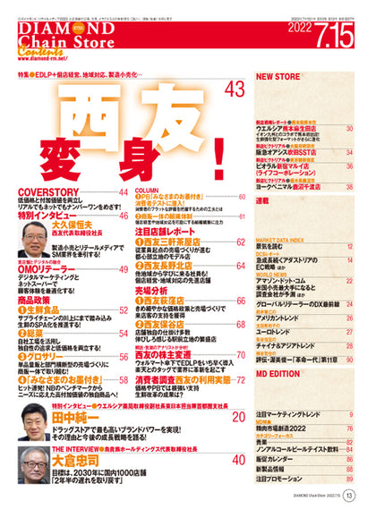 ダイヤモンド・チェーンストア 2022年7月15日号