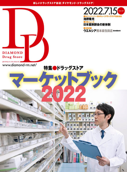 ダイヤモンド・ドラッグストア2022年7月15日号