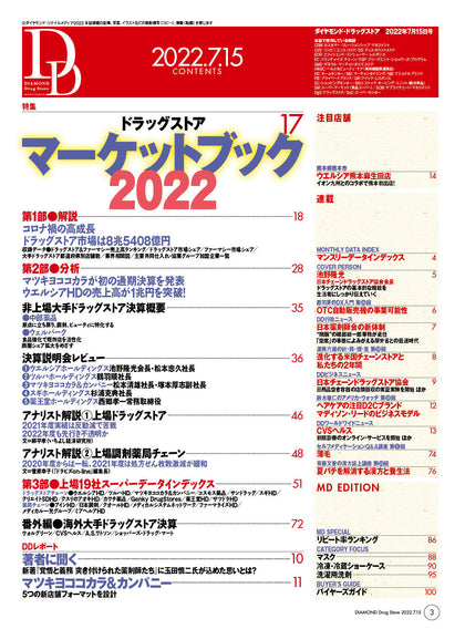 ダイヤモンド・ドラッグストア2022年7月15日号