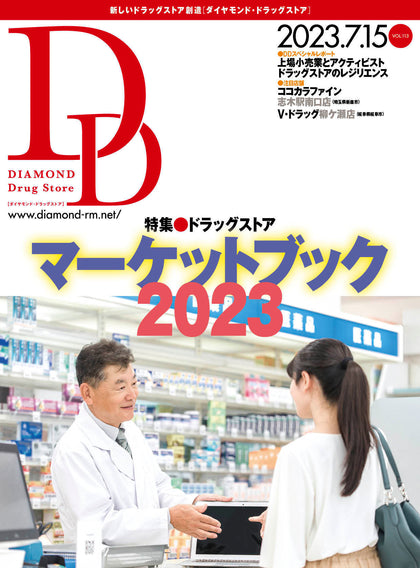 ダイヤモンド・ドラッグストア2023年7月15日号