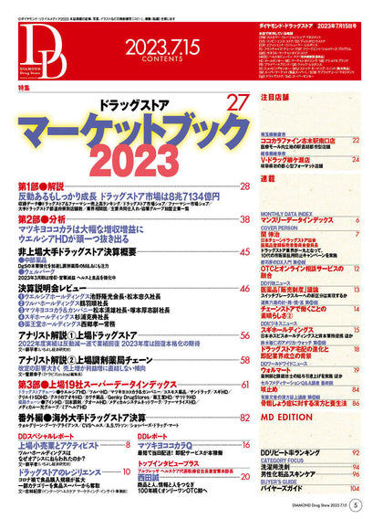 ダイヤモンド・ドラッグストア2023年7月15日号