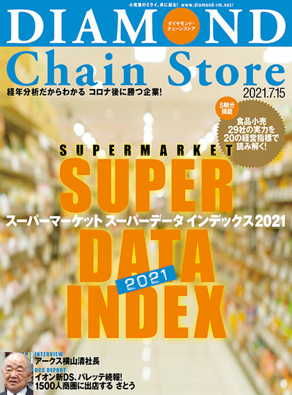ダイヤモンド・チェーンストア 2021年7月15日号