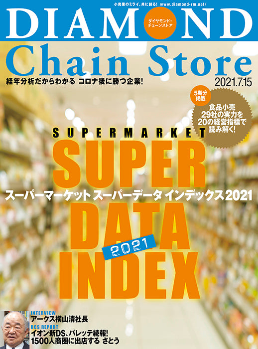 ダイヤモンド・チェーンストア 2021年7月15日号