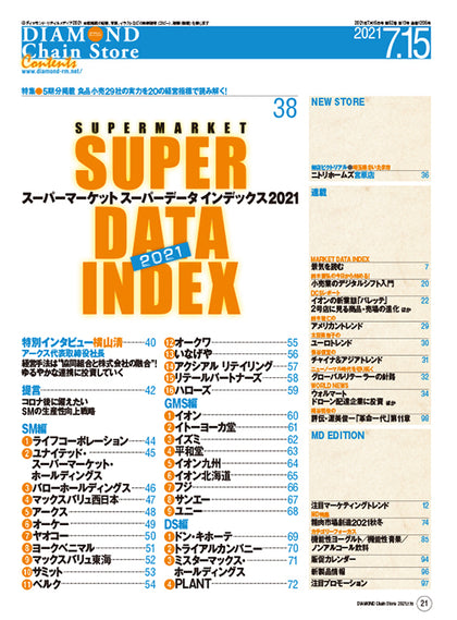 ダイヤモンド・チェーンストア 2021年7月15日号