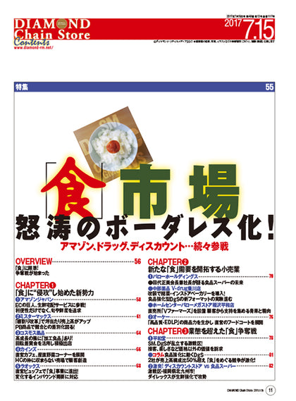 ダイヤモンド・チェーンストア2017年7月15日号