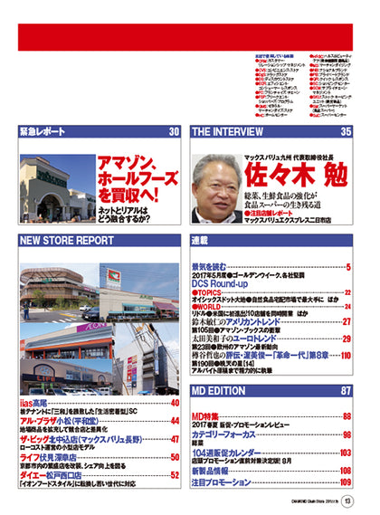 ダイヤモンド・チェーンストア2017年7月15日号