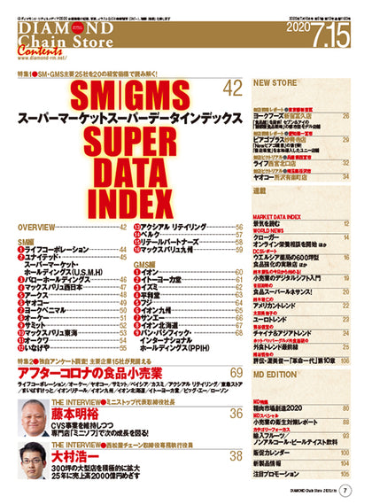 ダイヤモンド・チェーンストア 2020年7月15日号
