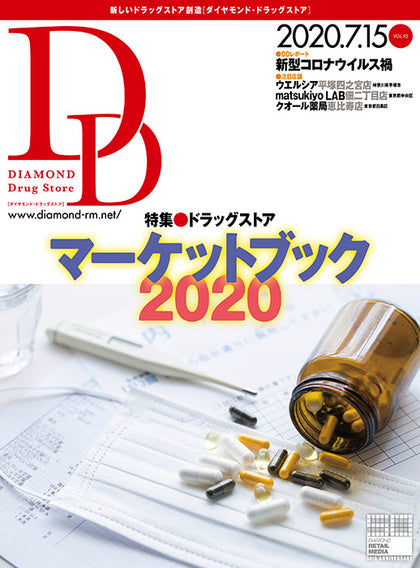 ダイヤモンド・ドラッグストア2020年7月15日号